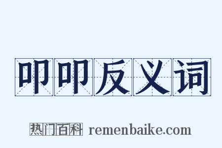 叩叩反义词是什么意思的图片